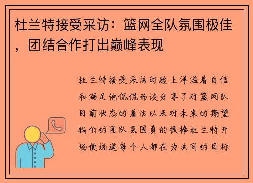 杜兰特接受采访：篮网全队氛围极佳，团结合作打出巅峰表现