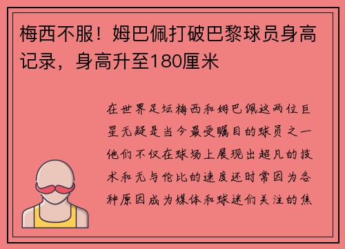 梅西不服！姆巴佩打破巴黎球员身高记录，身高升至180厘米