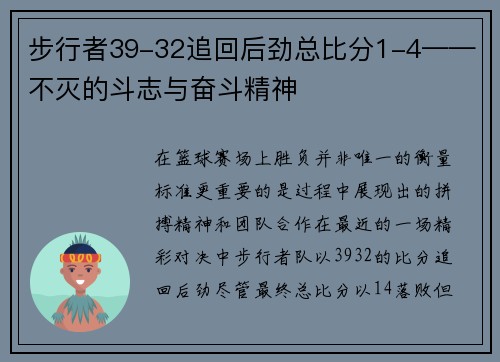 步行者39-32追回后劲总比分1-4——不灭的斗志与奋斗精神