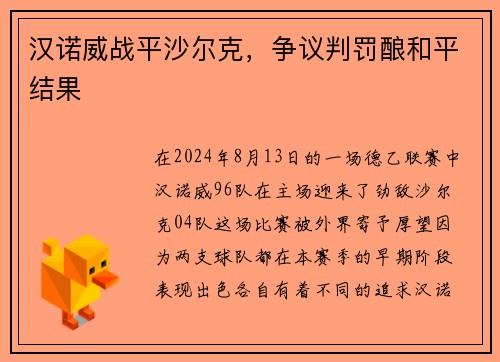 汉诺威战平沙尔克，争议判罚酿和平结果