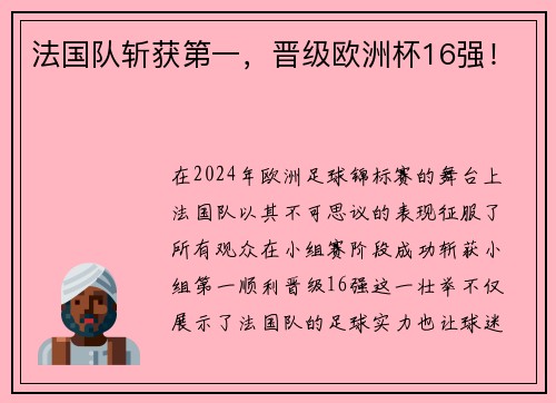 法国队斩获第一，晋级欧洲杯16强！