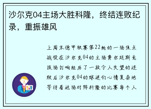 沙尔克04主场大胜科隆，终结连败纪录，重振雄风