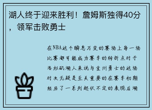 湖人终于迎来胜利！詹姆斯独得40分，领军击败勇士