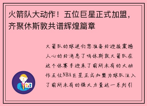 火箭队大动作！五位巨星正式加盟，齐聚休斯敦共谱辉煌篇章