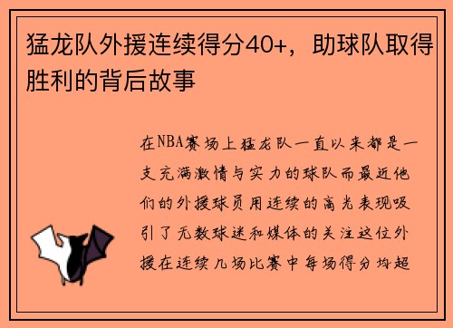 猛龙队外援连续得分40+，助球队取得胜利的背后故事