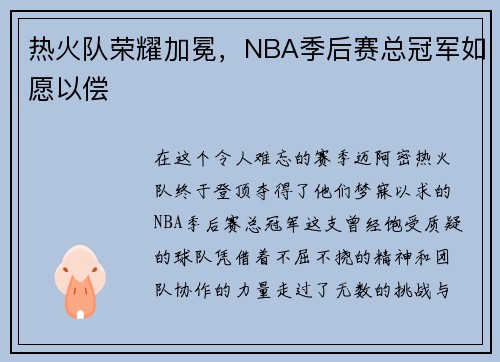 热火队荣耀加冕，NBA季后赛总冠军如愿以偿
