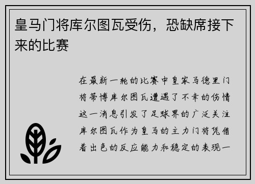皇马门将库尔图瓦受伤，恐缺席接下来的比赛