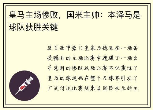 皇马主场惨败，国米主帅：本泽马是球队获胜关键