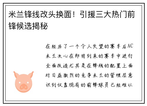 米兰锋线改头换面！引援三大热门前锋候选揭秘