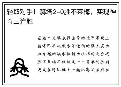 轻取对手！赫塔2-0胜不莱梅，实现神奇三连胜