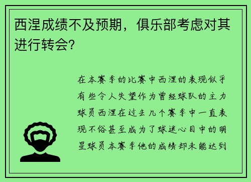 西涅成绩不及预期，俱乐部考虑对其进行转会？