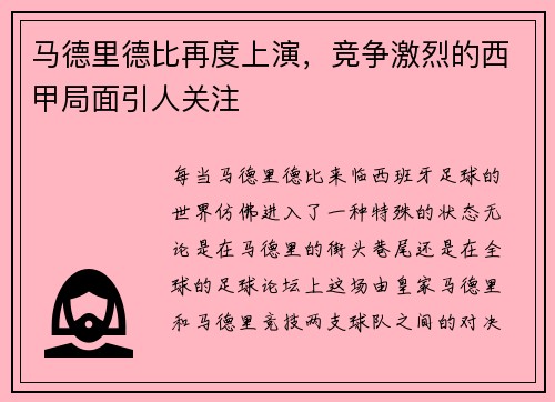马德里德比再度上演，竞争激烈的西甲局面引人关注
