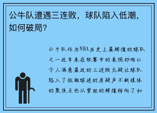 公牛队遭遇三连败，球队陷入低潮，如何破局？