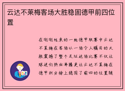 云达不莱梅客场大胜稳固德甲前四位置