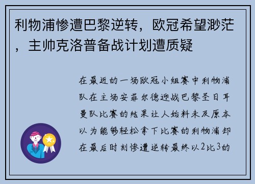 利物浦惨遭巴黎逆转，欧冠希望渺茫，主帅克洛普备战计划遭质疑