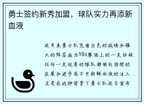 勇士签约新秀加盟，球队实力再添新血液
