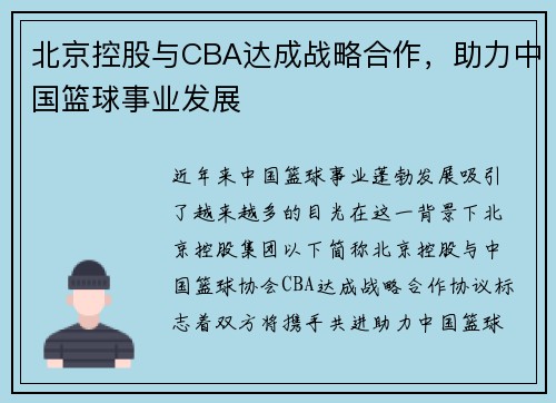 北京控股与CBA达成战略合作，助力中国篮球事业发展