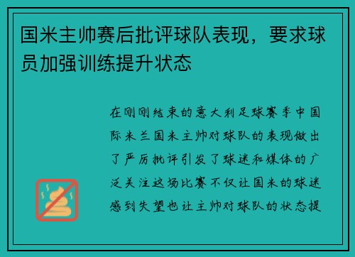 国米主帅赛后批评球队表现，要求球员加强训练提升状态