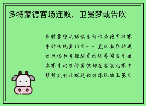 多特蒙德客场连败，卫冕梦或告吹