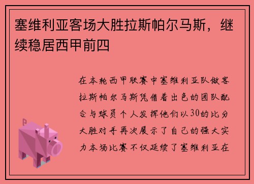 塞维利亚客场大胜拉斯帕尔马斯，继续稳居西甲前四