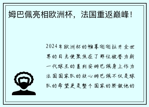 姆巴佩亮相欧洲杯，法国重返巅峰！