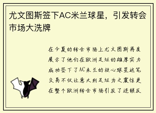 尤文图斯签下AC米兰球星，引发转会市场大洗牌
