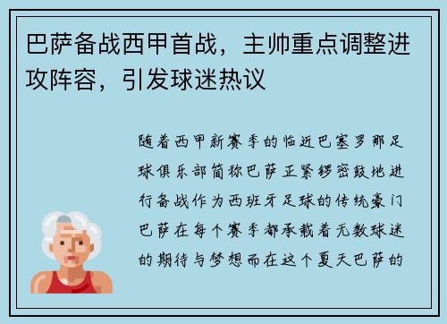 巴萨备战西甲首战，主帅重点调整进攻阵容，引发球迷热议