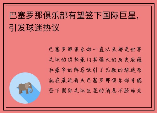 巴塞罗那俱乐部有望签下国际巨星，引发球迷热议