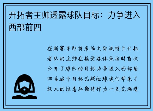 开拓者主帅透露球队目标：力争进入西部前四