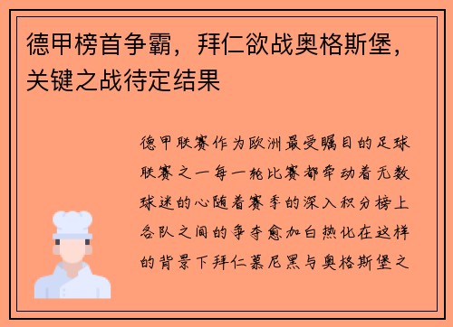 德甲榜首争霸，拜仁欲战奥格斯堡，关键之战待定结果