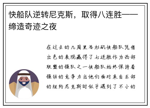快船队逆转尼克斯，取得八连胜——缔造奇迹之夜
