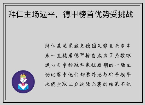 拜仁主场逼平,德甲榜首优势受挑战