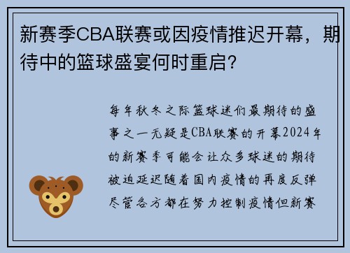 新赛季CBA联赛或因疫情推迟开幕，期待中的篮球盛宴何时重启？