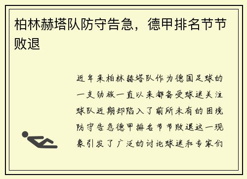 柏林赫塔队防守告急，德甲排名节节败退