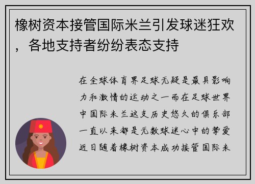 橡树资本接管国际米兰引发球迷狂欢，各地支持者纷纷表态支持