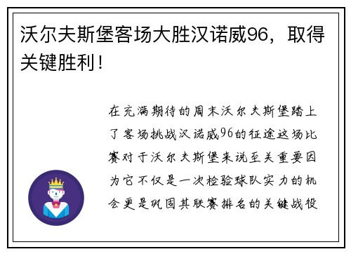 沃尔夫斯堡客场大胜汉诺威96，取得关键胜利！