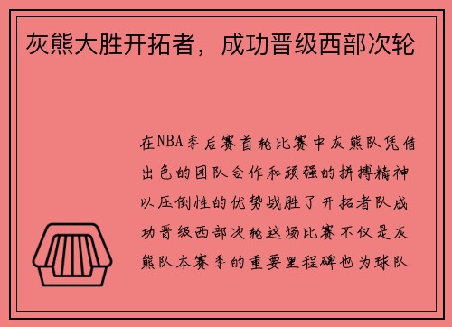 灰熊大胜开拓者，成功晋级西部次轮