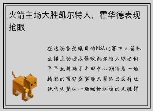 火箭主场大胜凯尔特人，霍华德表现抢眼
