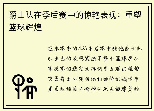 爵士队在季后赛中的惊艳表现：重塑篮球辉煌