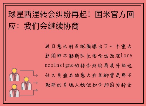 球星西涅转会纠纷再起！国米官方回应：我们会继续协商