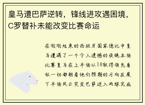 皇马遭巴萨逆转，锋线进攻遇困境，C罗替补未能改变比赛命运