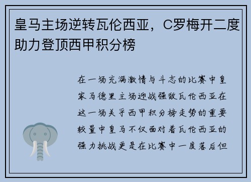 皇马主场逆转瓦伦西亚，C罗梅开二度助力登顶西甲积分榜
