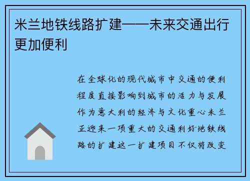 米兰地铁线路扩建——未来交通出行更加便利