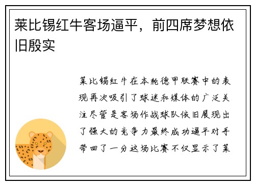 莱比锡红牛客场逼平，前四席梦想依旧殷实