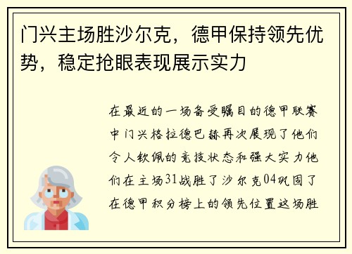 门兴主场胜沙尔克，德甲保持领先优势，稳定抢眼表现展示实力