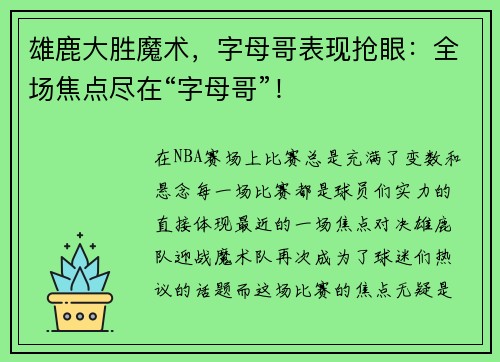 雄鹿大胜魔术，字母哥表现抢眼：全场焦点尽在“字母哥”！