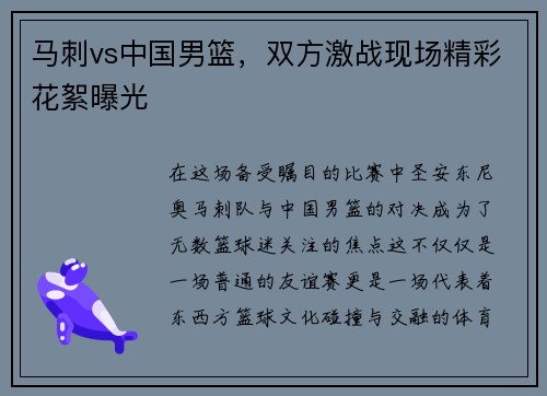 马刺vs中国男篮，双方激战现场精彩花絮曝光
