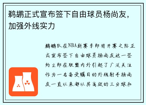 鹈鹕正式宣布签下自由球员杨尚友，加强外线实力